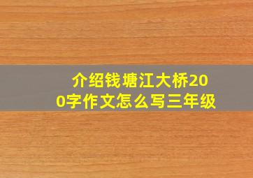 介绍钱塘江大桥200字作文怎么写三年级