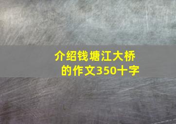 介绍钱塘江大桥的作文350十字