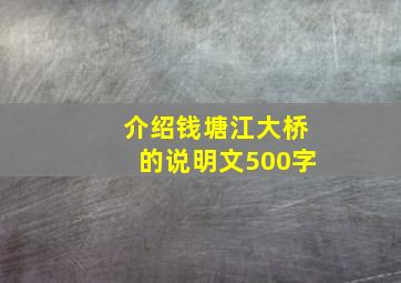 介绍钱塘江大桥的说明文500字