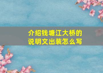 介绍钱塘江大桥的说明文出装怎么写