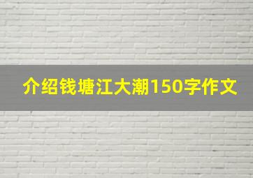 介绍钱塘江大潮150字作文