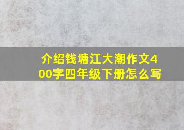 介绍钱塘江大潮作文400字四年级下册怎么写