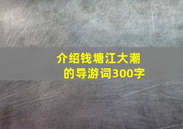 介绍钱塘江大潮的导游词300字