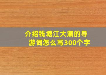 介绍钱塘江大潮的导游词怎么写300个字