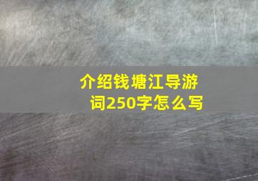 介绍钱塘江导游词250字怎么写