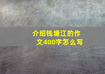 介绍钱塘江的作文400字怎么写