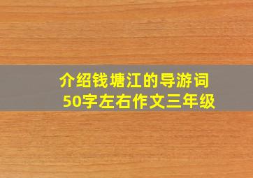 介绍钱塘江的导游词50字左右作文三年级