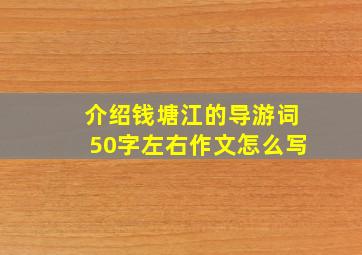 介绍钱塘江的导游词50字左右作文怎么写