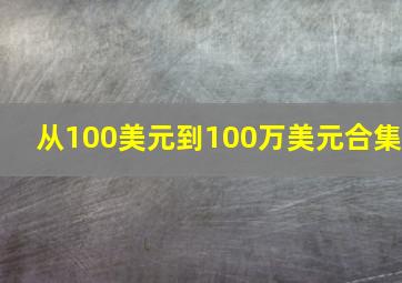 从100美元到100万美元合集