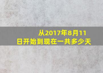 从2017年8月11日开始到现在一共多少天