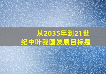 从2035年到21世纪中叶我国发展目标是