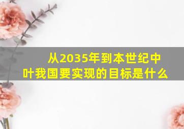 从2035年到本世纪中叶我国要实现的目标是什么