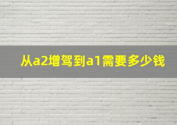 从a2增驾到a1需要多少钱