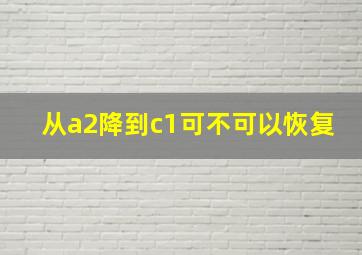 从a2降到c1可不可以恢复