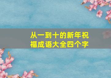 从一到十的新年祝福成语大全四个字