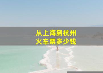 从上海到杭州火车票多少钱