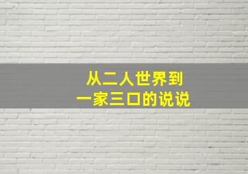 从二人世界到一家三口的说说