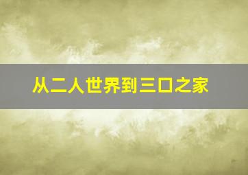 从二人世界到三口之家