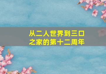 从二人世界到三口之家的第十二周年