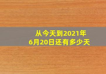 从今天到2021年6月20日还有多少天