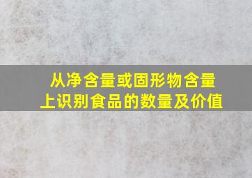 从净含量或固形物含量上识别食品的数量及价值