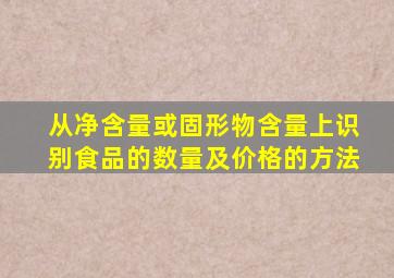 从净含量或固形物含量上识别食品的数量及价格的方法