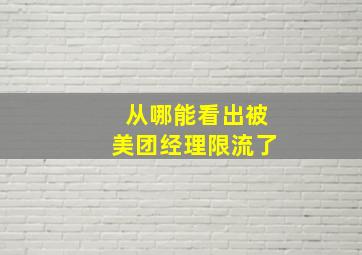 从哪能看出被美团经理限流了