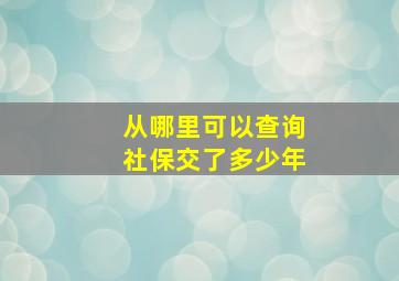 从哪里可以查询社保交了多少年