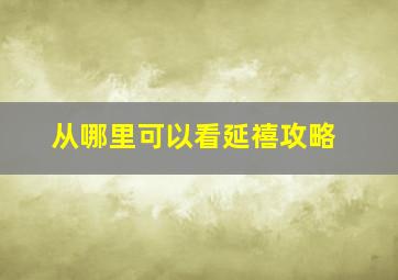 从哪里可以看延禧攻略