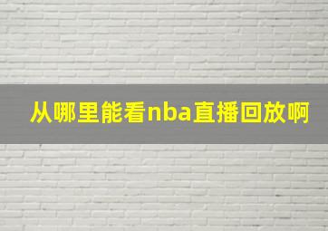 从哪里能看nba直播回放啊