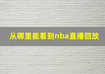 从哪里能看到nba直播回放