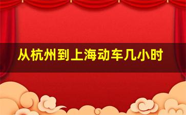 从杭州到上海动车几小时