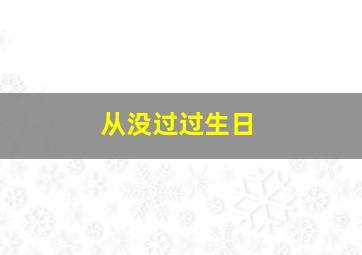 从没过过生日