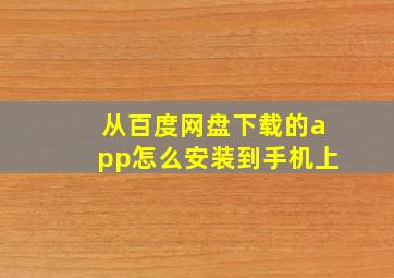 从百度网盘下载的app怎么安装到手机上