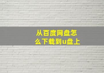 从百度网盘怎么下载到u盘上