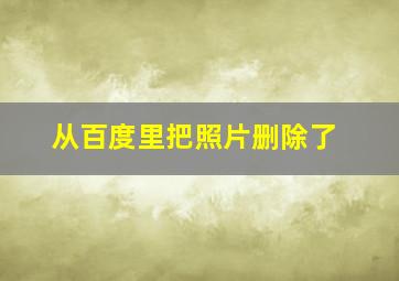 从百度里把照片删除了