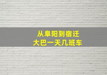 从阜阳到宿迁大巴一天几班车