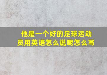 他是一个好的足球运动员用英语怎么说呢怎么写