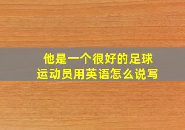 他是一个很好的足球运动员用英语怎么说写