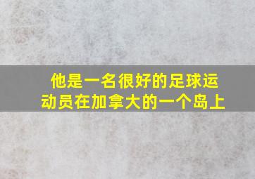 他是一名很好的足球运动员在加拿大的一个岛上