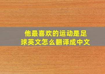 他最喜欢的运动是足球英文怎么翻译成中文