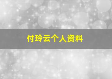 付玲云个人资料