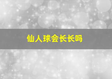 仙人球会长长吗