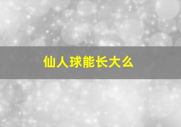 仙人球能长大么