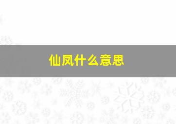 仙凤什么意思