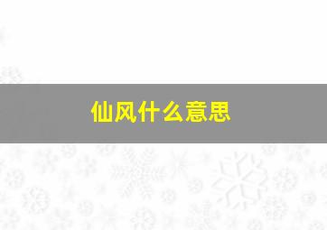 仙风什么意思