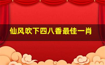 仙风吹下四八香最佳一肖