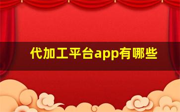 代加工平台app有哪些