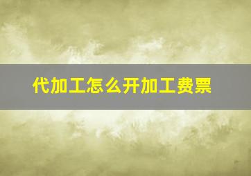 代加工怎么开加工费票