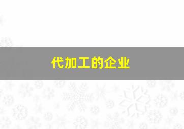 代加工的企业